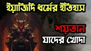 ইয়াজিদি ধর্মের ইতিহাস। ইয়াজিদি সম্প্রদায় কারা Yazidi Religion History History Of The Believers [upl. by Tani]