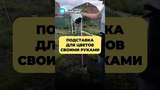 ПОДСТАВКА ДЛЯ ЦВЕТОВ СВОИМИ РУКАМИ [upl. by Alamap]