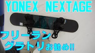 グラトリ フリーランおすすめYonex Nextage 17 18試乗会白馬47レビュー20170401【虫くんch】 [upl. by Dafodil]