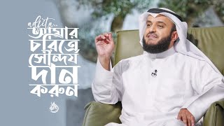 আমার চরিত্রে দান করো সৌন্দর্যতা  Mishary Rashid Alafasy  Adfaita اضفيت Nasheed lyrics [upl. by Wrdna]