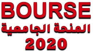 bourse 2020  الوثائق و الشروط [upl. by Yleik]