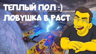 ЛОВУШКА В РАСТ С ТЕСЛОЙ  ТЕПЛЫЙ ПОЛ  RUST [upl. by Petunia]