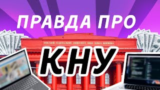 ВСЯ ПРАВДА про КНУ імені Тараса Шевченка Найкращий ЗВО УКРАЇНИ [upl. by Ainna]