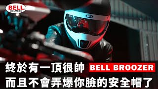 終於不用再為了帥而逼自己忍受臉被強X的痛了…BELL BROOZER [upl. by Novyat]