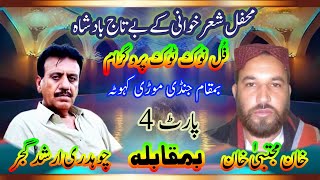 PART 04 KHAN MUJTABA KHAN amp CH ARSHAD GUJAR SULTANIA GHRAFIX [upl. by Enelrats]