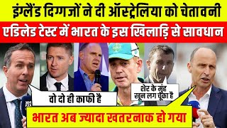 एडिलेड टेस्ट से पहले Australian Team को मिली England दिग्गजों से चेतावनी लेने के देने पड़ेंगे [upl. by Lecrad]