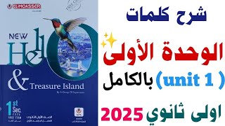 شرح كلمات  unit 1  بالكامل اولى ثانوي ترم اول 2025 الوحدة الاولى من كتاب المعاصر  انجليزي ٢٠٢٥ [upl. by Atter489]