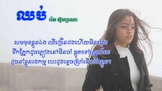 ឈប់  រ៉េត ស៊ូហ្សាណា  Reth suzana [upl. by Ullman]