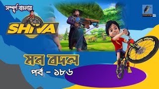 Shiva  শিবা  Episode 186  মন বদল  Bangla Cartoon  বাংলা কার্টুন  Maasranga Kids tv [upl. by Avis]