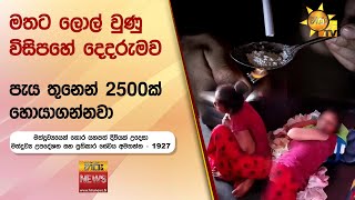 මතට ලොල් වුණු විසිපහේ දෙදරුමව  පැය තුනෙන් 2500ක් හොයාගන්නවා  Hiru News [upl. by Leerzej]