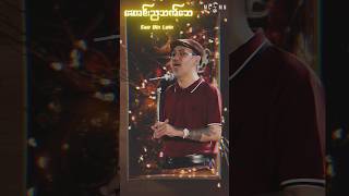 ဆောင်းညသက်သေ SawWinLwin GayunarMusic [upl. by Warp586]