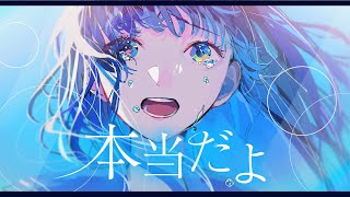 本当だよ feat花本朔【Hontoudayo  Natsunose】 [upl. by Diao]