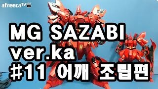 MG 사자비 버카 11편  어깨 조립편MG Sazabi verka [upl. by Kyred]