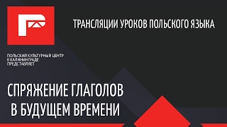 Урок польского языка спряжение глаголов в будущем времени [upl. by Nadnerb]