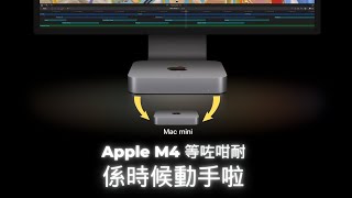 Apple M4 等咗咁耐 係時候動手啦 [upl. by Griswold]