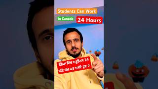 Students can Work 24 Hours in Canada 🇨🇦🔥canada shorts gauravanandvlogs [upl. by Tootsie]