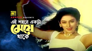 Ei Sohore Ekta Meye  এই শহরে একটা মেয়ে  HD  Popy amp Shakil Khan  Andrew Kishore  Zor  Anupam [upl. by Borden]