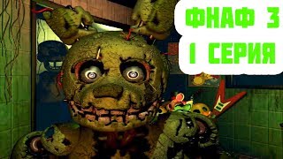 СПРИНГТРАП  ФНАФ 3 ПРОХОЖДЕНИЕ  Five Nights at Freddy’s 3 [upl. by Michail]