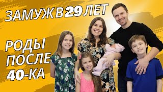 Замуж в 29 лет Беременность и роды после 40ка [upl. by Fen292]