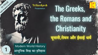 1Modern World History Series  The Rise of Europe Greeks Romans amp Christianity Hindi [upl. by Eltotsira]