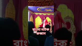 বাংলা নাটক  রূপবান 🥰Bangla old song 🙏🙏rubban natak oldsong drama sadsong [upl. by Ahsienyt154]