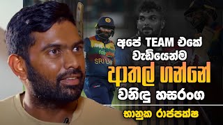 අපේ Team එකේ වැඩියෙන්ම ආතල් ගන්නේ වනිඳු හසරංග  භානුක රාජපක්ෂ  Sports Club [upl. by Korwun]