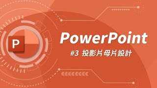 什麼是投影片母片？要如何自訂投影片背景？  PowerPoint 教學 03 [upl. by Elylrac635]