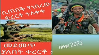 አዲስ ቀረርቶ ፋከራ  new Ethiopia kererto fukera shelela music videos 2022 [upl. by Gnauq]