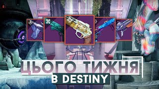 Цього тижня в Destiny  Повернення Zero Hour Доступ до Сезонного Контенту для ВСІХ та інше [upl. by Odoric]