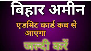 बिहार अमीन एडमिट कार्ड 2020 कब तक आएगा। Bihar amin admit card kab release hoga [upl. by Salesin]