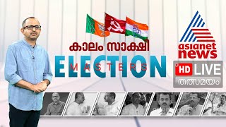 Asianet News Live  EP Jayarajan  Palakkad By Poll  ByElection 2024 ഏഷ്യാനെറ്റ് ന്യൂസ് LIVE [upl. by Mcfarland]