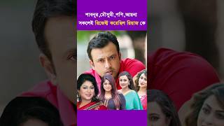 শাবনূরমৌসুমীপপিআয়না সকলেই রিজেক্ট করেছিল রিয়াজ কে [upl. by Tallula]