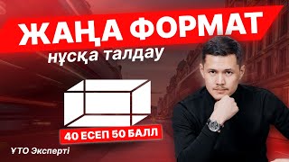 ҰБТ2024 МАТЕМАТИКА ЖАҢА ФОРМАТ НҰСҚА ТАЛДАУ №1 ҰБТ2024 математика [upl. by Dirfliw]