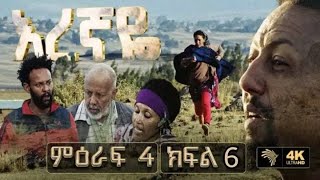 እረኛዬ ምዕራፍ 4 ክፍል 6  Eregnaye Season 4 Ep 6 ቀጥታ live [upl. by Ytiak354]