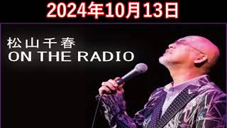 松山千春 ON THE RADIO 20241013 [upl. by Aiyot]