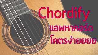 Chordify  แอพหาคอร์ด โคตรง่ายยยย [upl. by Tsui110]