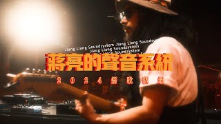 Jiang Liang Sound❤️Chinese reggae dub poweh out❤️‍🔥2024年新歌现场蒋亮 村长蒋亮 jiangliangsound reggae dub [upl. by Aicenet688]