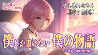 【僕の人生は僕のもの】「僕しか書けない僕の物語」自作詩  ＜作詞：小鈴花 朗読（CV）：mayo＞ 〜メロディのない自作歌詞〜 [upl. by Mariann]