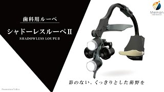 【口腔内を明るく照らす！影を減らせる】 歯科用ルーペ シャドーレスルーペⅡ 公式プロモーションビデオ 【ケーブルレスで快適な使用感】 [upl. by Atikahc]