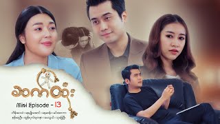 ဆက်ထုံး  Mini Episode  13 [upl. by Cindee810]