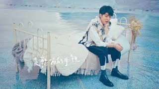 吳青峰〈請聽〉Official MV  2018臺中世界花卉博覽會主題曲 [upl. by Stouffer]