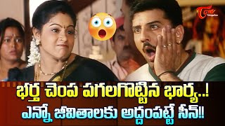 భర్త చెంప పగలగొట్టిన భార్య Raasi Prithiveeraj Ultimate Scene from Devullu Movie  TeluguOne [upl. by Larimore582]