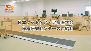 日本フットケア・足病医学会 臨床研究センターのご紹介 [upl. by Yer]