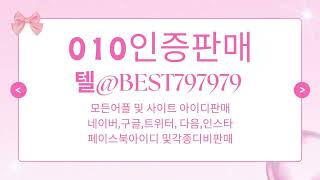 010인증 털래 BEST797979 밴드그룸최적화의뢰거래 이마트비실명인증구매 G마켓가입인증구매 페북실명아이디매입 페이스북실명인증대행 네이버생성아이디대행 페이스북가입인증매입 [upl. by Silado257]