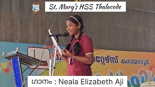 Neala Elizabeth Aji ഗാനാലാപനം  ലഹരിവിമുക്ത ബോധവൽക്കരണ പരിപാടി  എരുവേലി  StMarys HSS Thalacode [upl. by Clayberg]