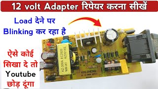 12 volt Adapter रिपेयर करना सीखें  ऐसे कोई सिखा दे तो Youtube छोड़ दूंगा  charger blinking problem [upl. by Kolk]