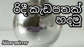 රිදී කැඩපතක් හදමු  Silver Mirror Test [upl. by Naashar]