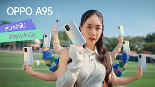 เปิดกล่อง OPPO A95 สมาร์ทไปให้สุดฟอร์ม [upl. by Jaime]