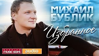 МИХАИЛ БУБЛИК ✮ 20 ЛУЧШИХ ПЕСЕН✮ [upl. by Kecaj692]