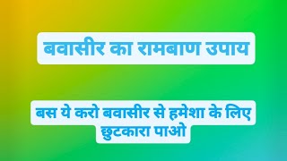 अगर आपको भी पाइल्स है तो बस ये करो drkiransaini piles healthtips consipation [upl. by Moulden]